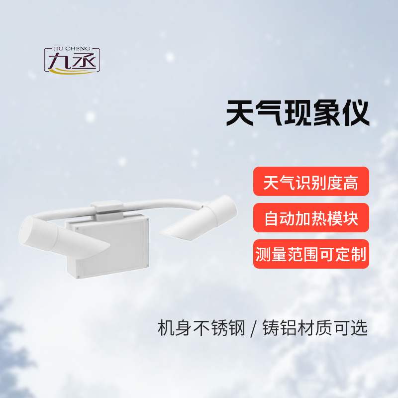 天氣現象檢測器，道路交通領域的“精準助手”